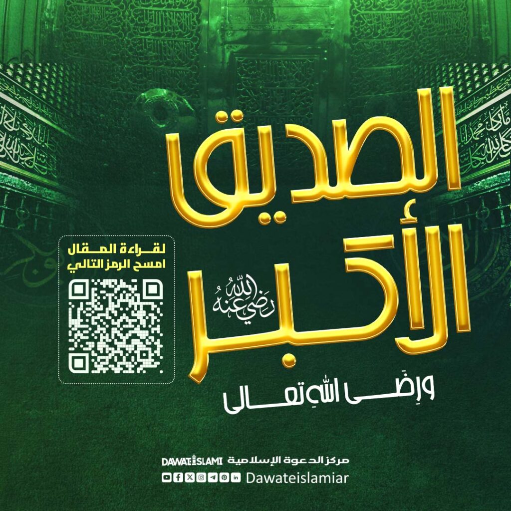 فضائل سيدنا أبي بكر الصديق