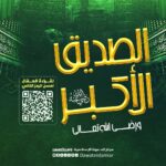 فضائل سيدنا أبي بكر الصديق