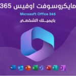 اشتراك اوفيس 365,متجر اشتراكاتي,مفتاح أوفيس 365