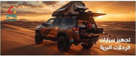 مركز كشات: وجهتك الشاملة لعالم المغامرات البرية