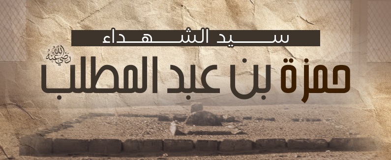 سيد الشهداء حمزة بن عبد المطلب